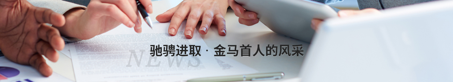 馳騁進取，金馬首人的風(fēng)采