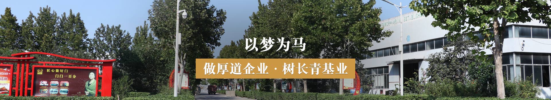 金馬首，以夢為馬，做厚道企業(yè)，樹長青基業(yè)